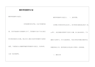 辅导学校教学计划