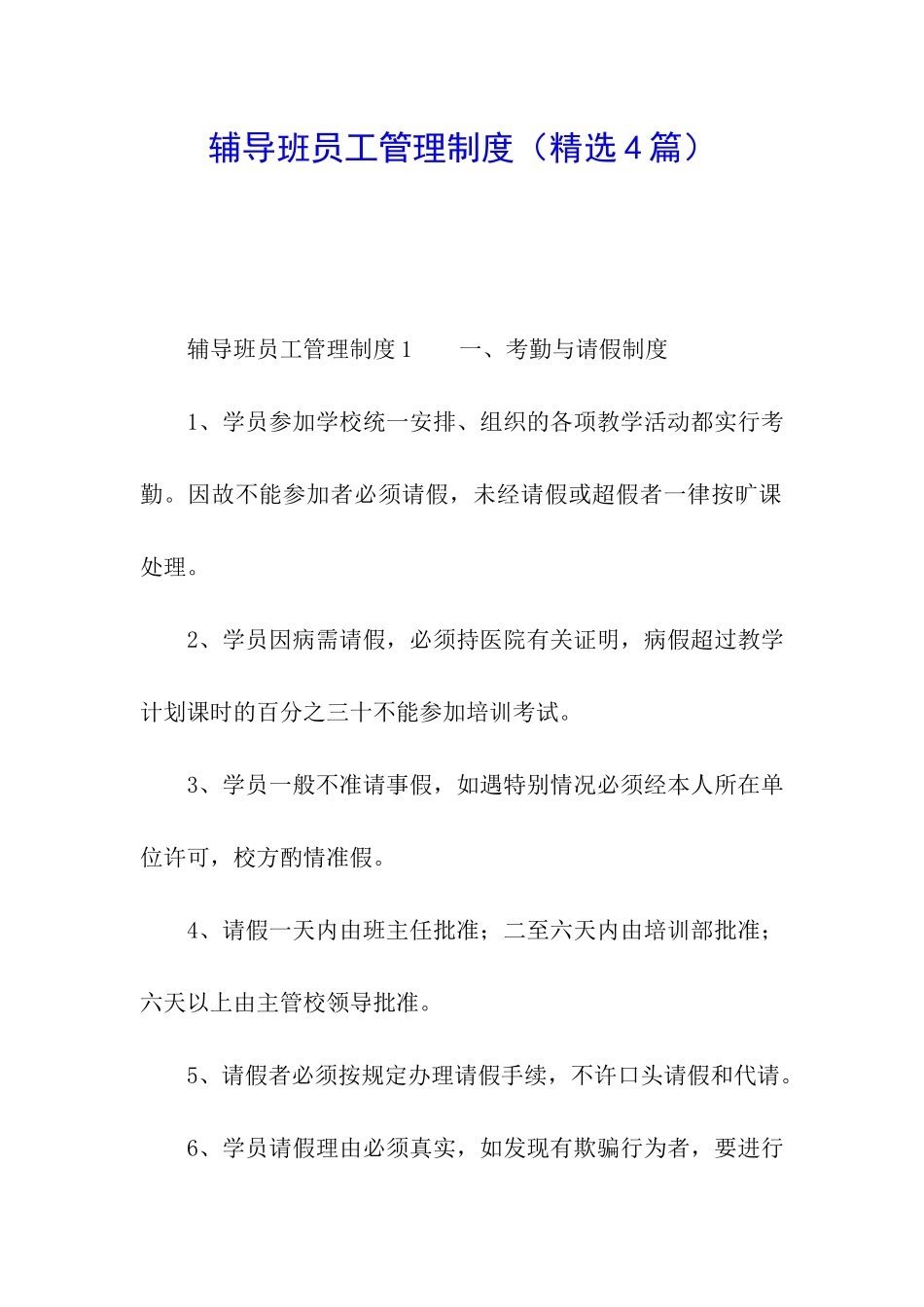 辅导班员工管理制度_第1页
