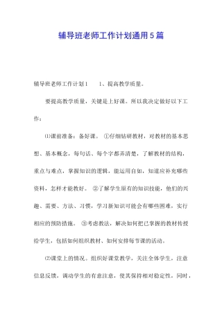 辅导班教师工作计划通用5篇