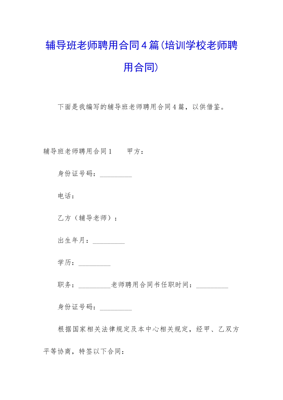 辅导班教师聘用合同4篇_第1页