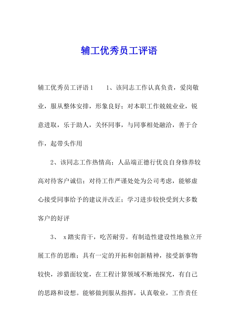 辅工优秀员工评语_第1页
