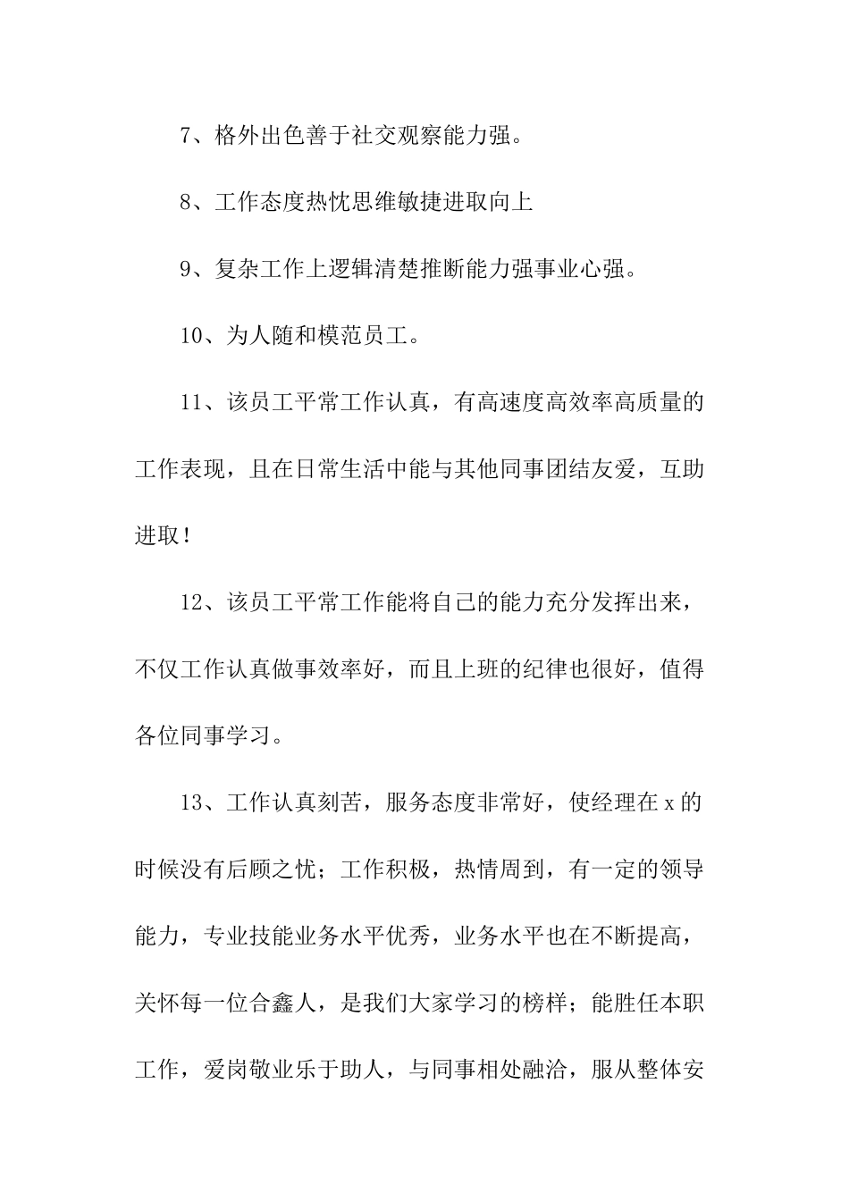 辅工优秀员工评语_第3页