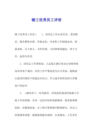 辅工优秀员工评语