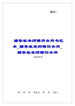 辅导班教师聘用合同书范本辅导班教师聘任合同辅导班教师聘任合同