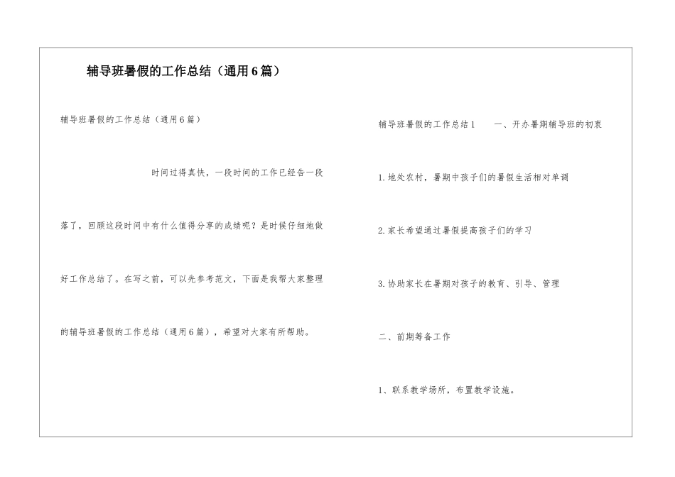 辅导班暑假的工作总结_第1页