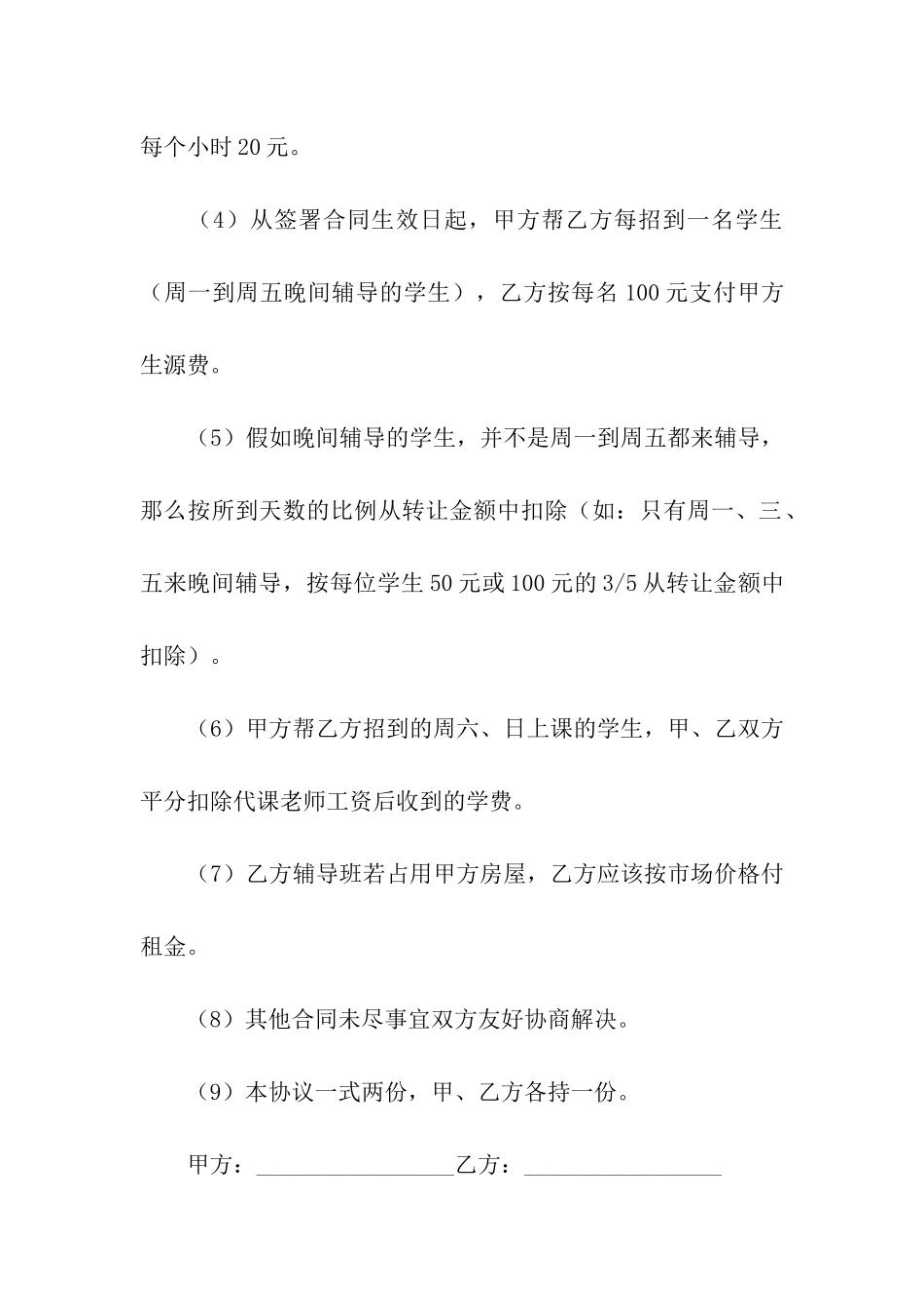 辅导班转让合同8篇_第2页