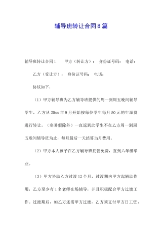 辅导班转让合同8篇