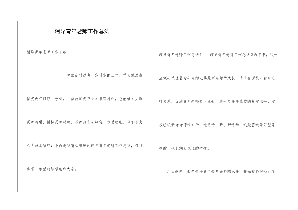 辅导青年教师工作总结_第1页