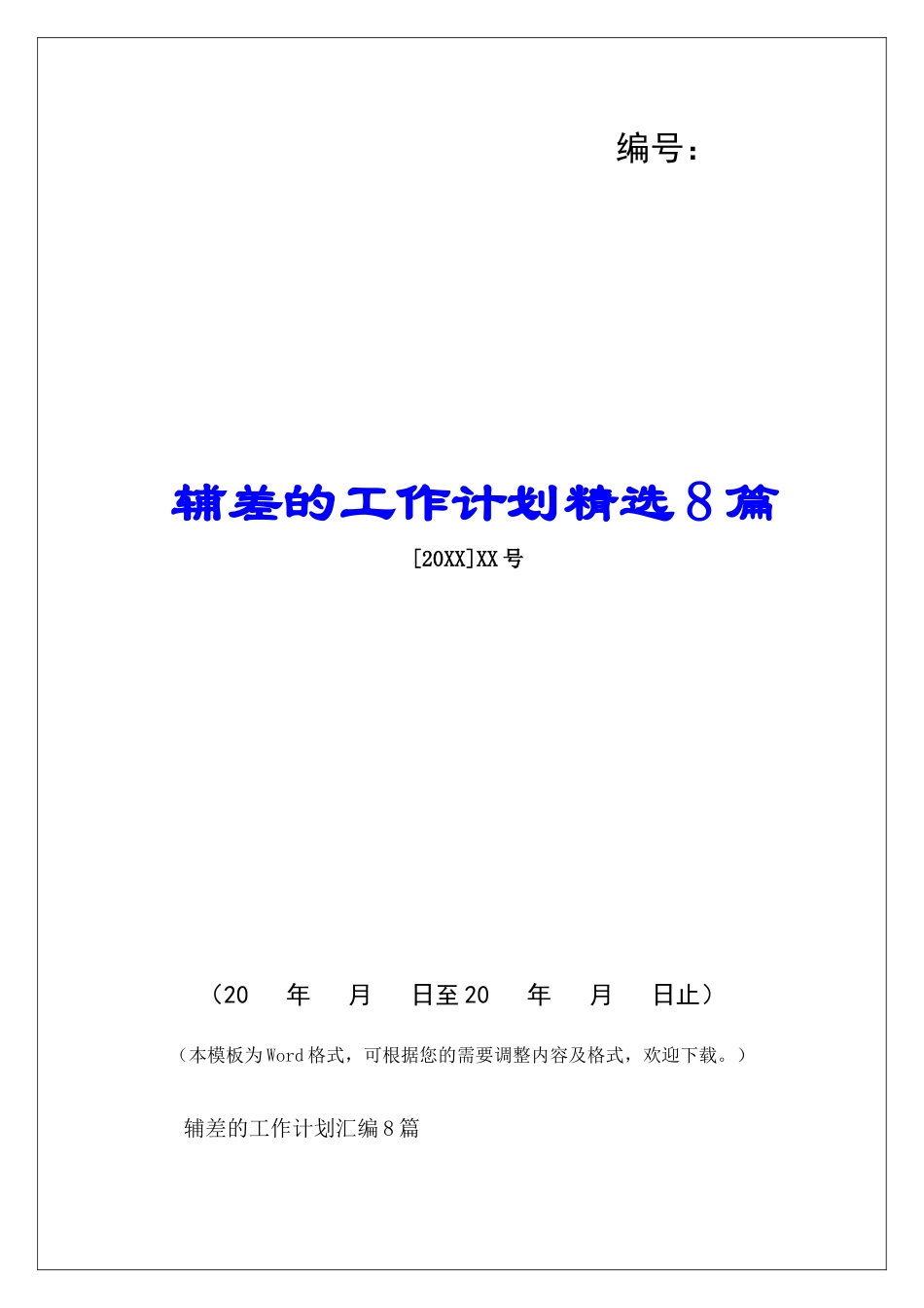 辅差的工作计划精选8篇-_第1页