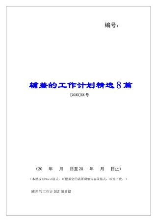 辅差的工作计划精选8篇-
