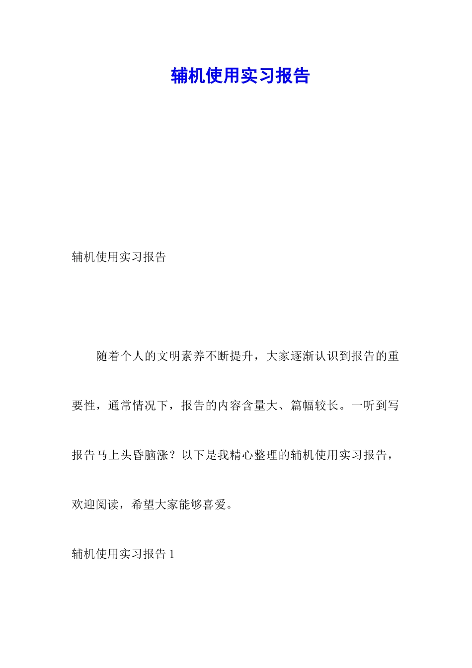 辅机使用实习报告_第1页