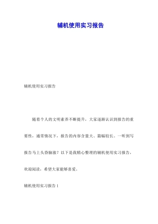 辅机使用实习报告