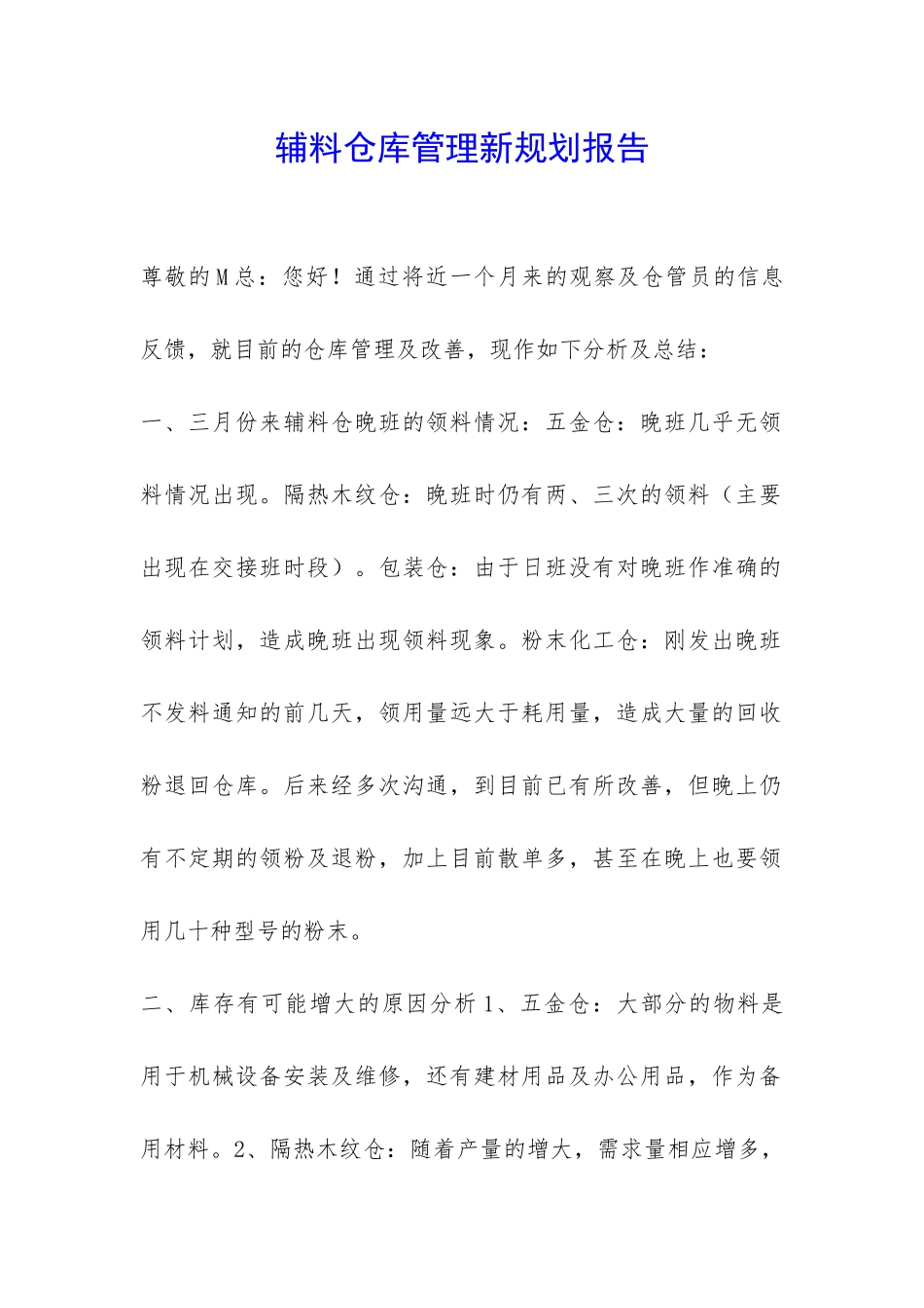 辅料仓库管理新规划报告-_第1页