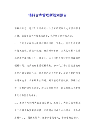 辅料仓库管理新规划报告-