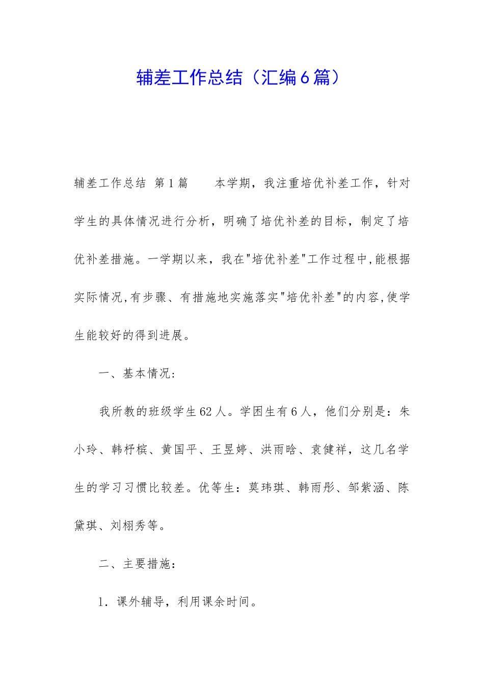 辅差工作总结(汇编6篇)_第1页