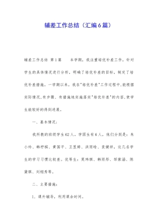 辅差工作总结(汇编6篇)