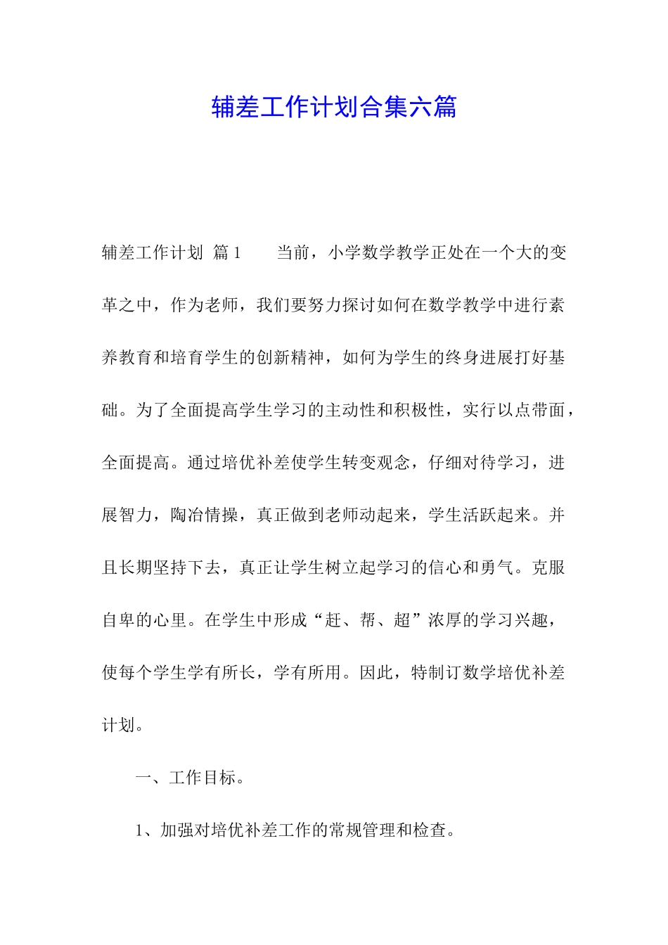 辅差工作计划合集六篇_第1页