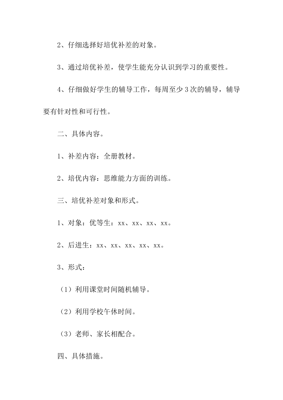 辅差工作计划合集六篇_第2页