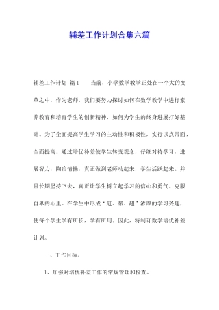 辅差工作计划合集六篇