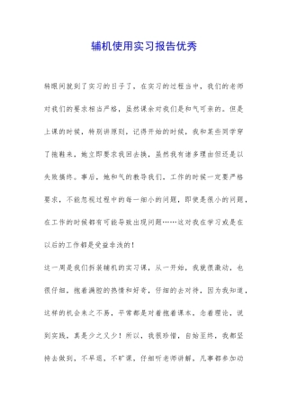 辅机使用实习报告优秀-