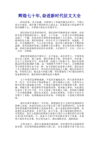 辉煌七十年-奋进新时代征文大全