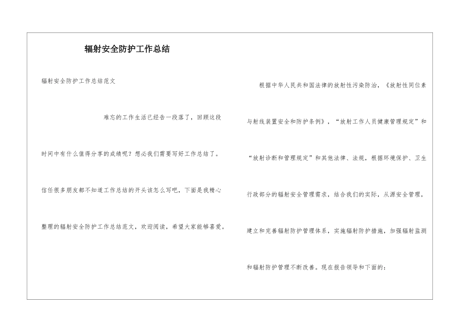 辐射安全防护工作总结_第1页