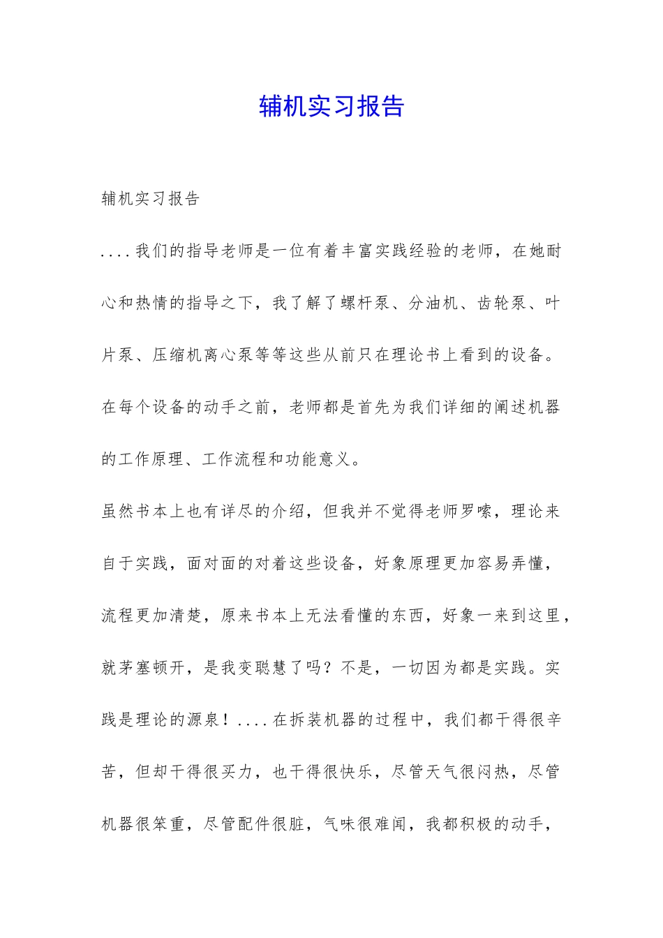 辅机实习报告-_第1页