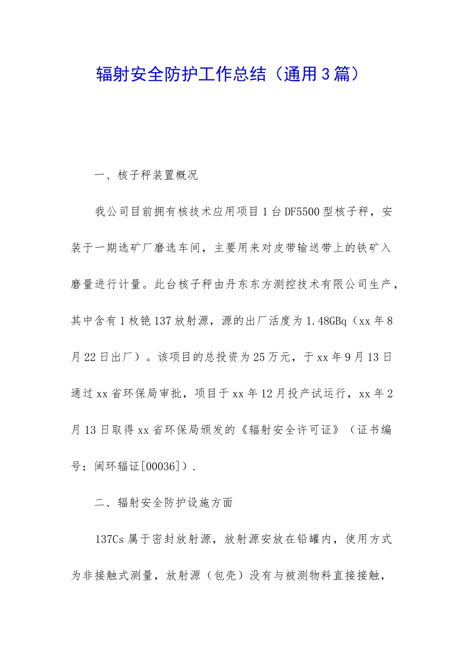 辐射安全防护工作总结(通用3篇)_第1页