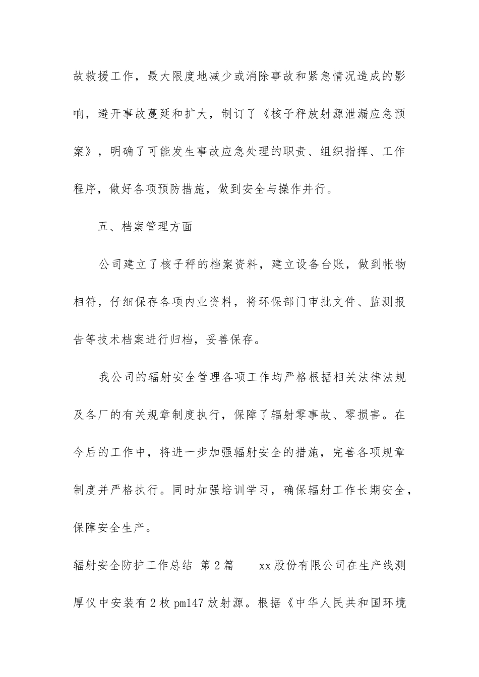 辐射安全防护工作总结(通用3篇)_第3页