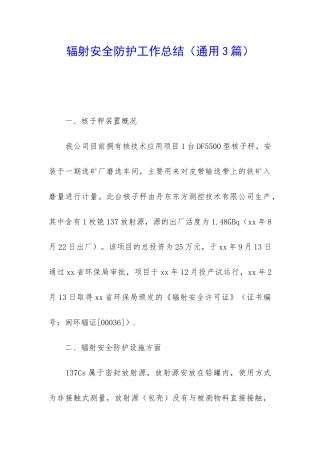 辐射安全防护工作总结(通用3篇)