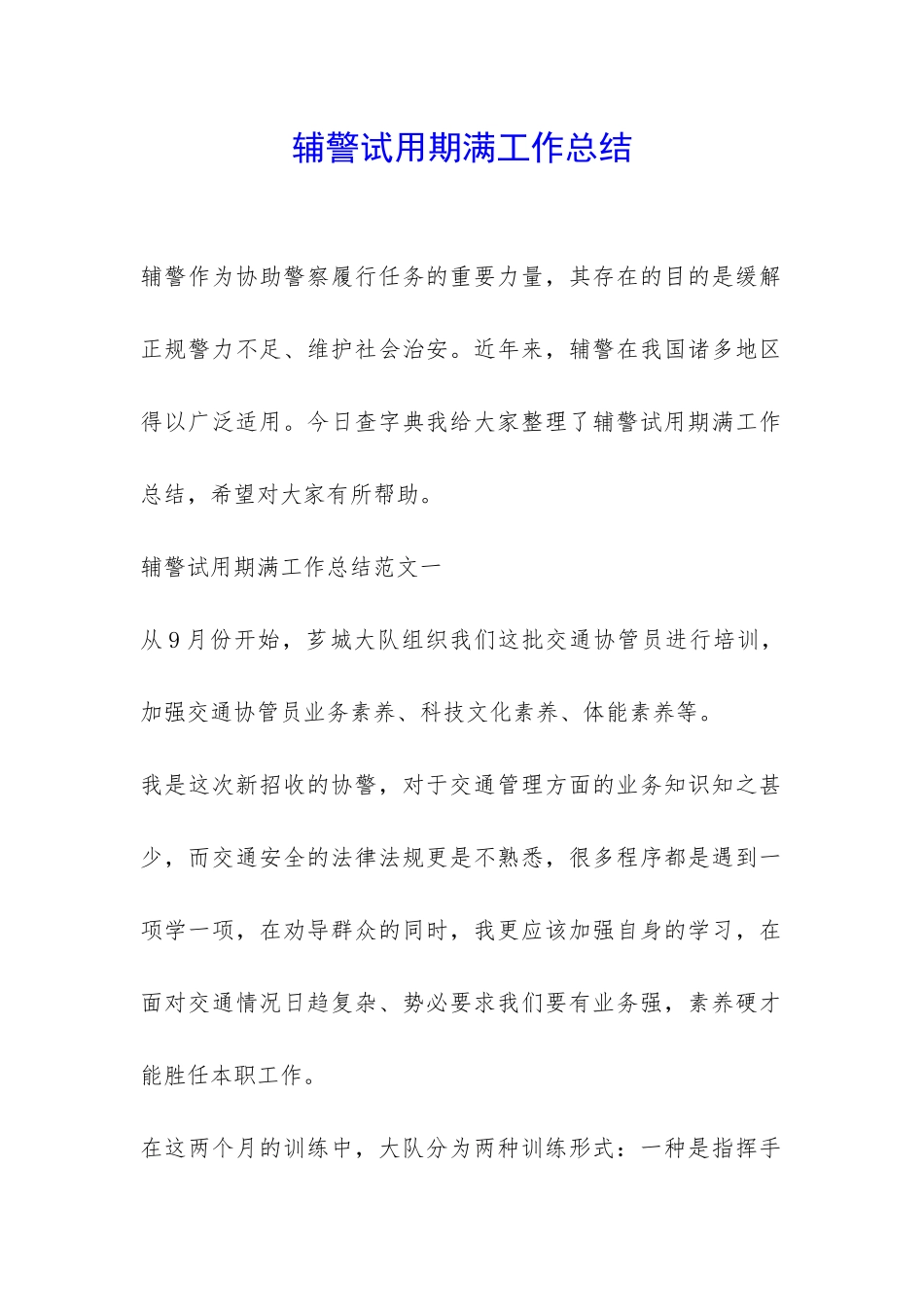 辅警试用期满工作总结-_第1页