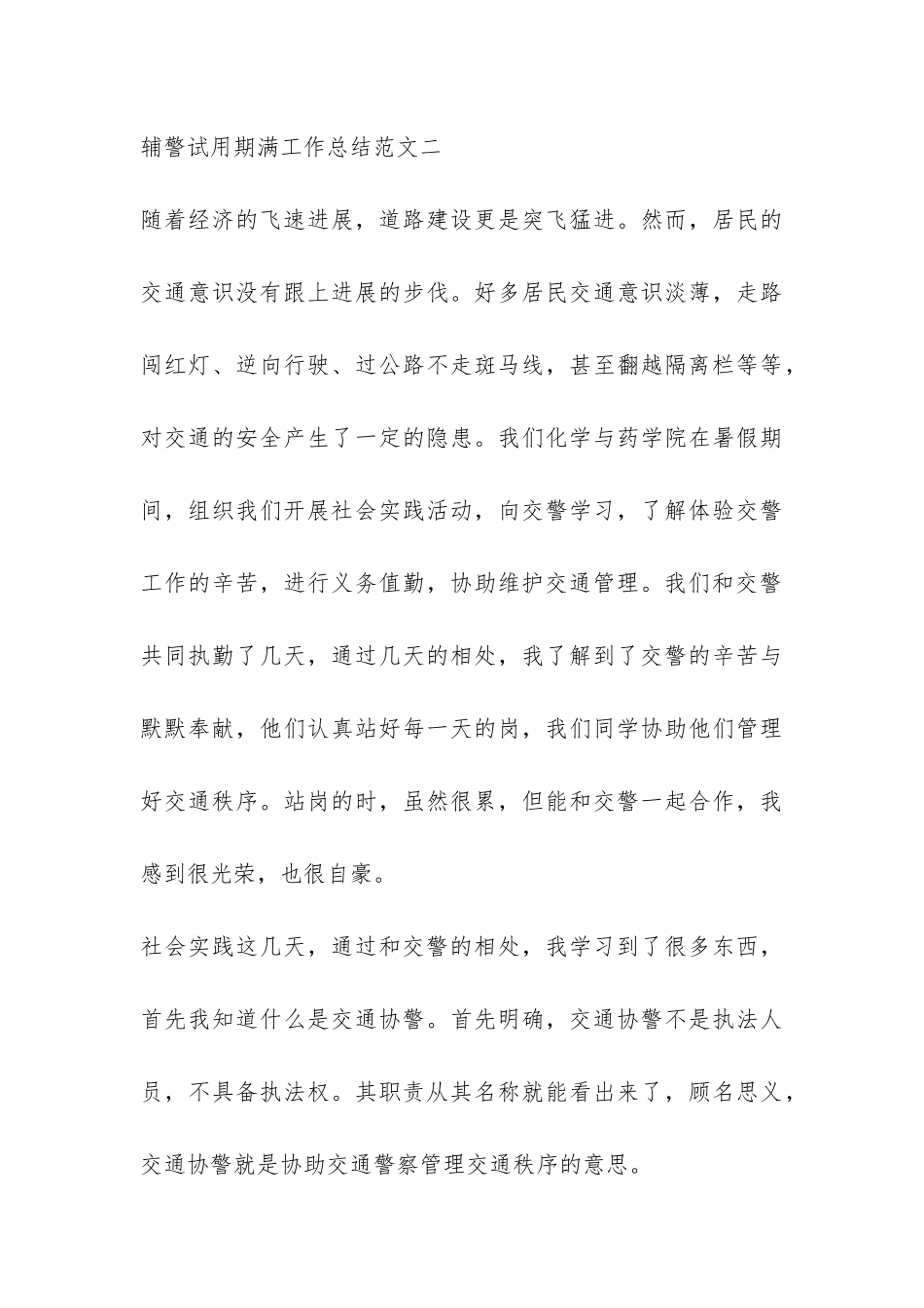 辅警试用期满工作总结-_第3页
