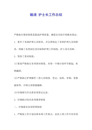 输液-护士长工作总结