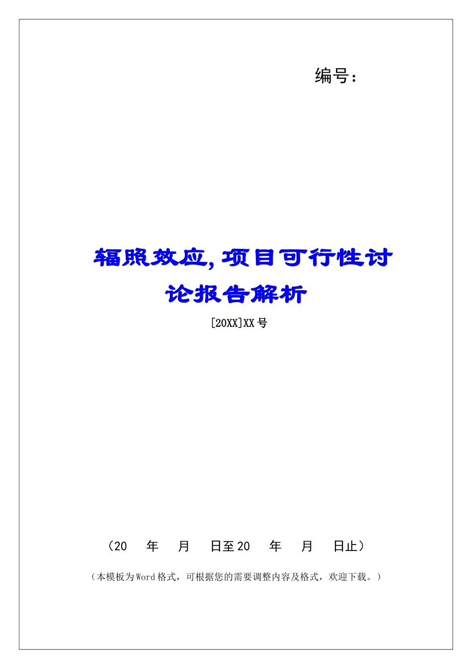 辐照效应-项目可行性研究报告解析_第1页