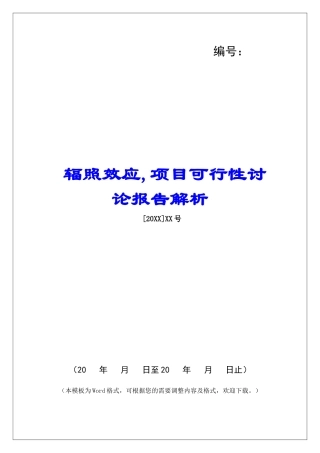 辐照效应-项目可行性研究报告解析