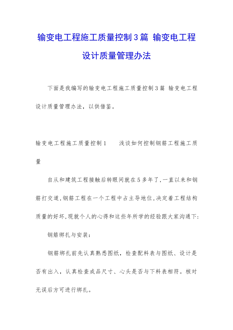 输变电工程施工质量控制3篇-输变电工程设计质量管理办法_第1页