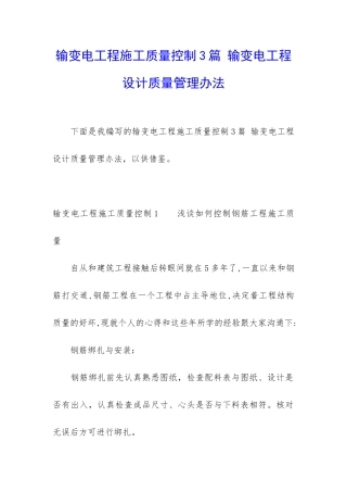 输变电工程施工质量控制3篇-输变电工程设计质量管理办法