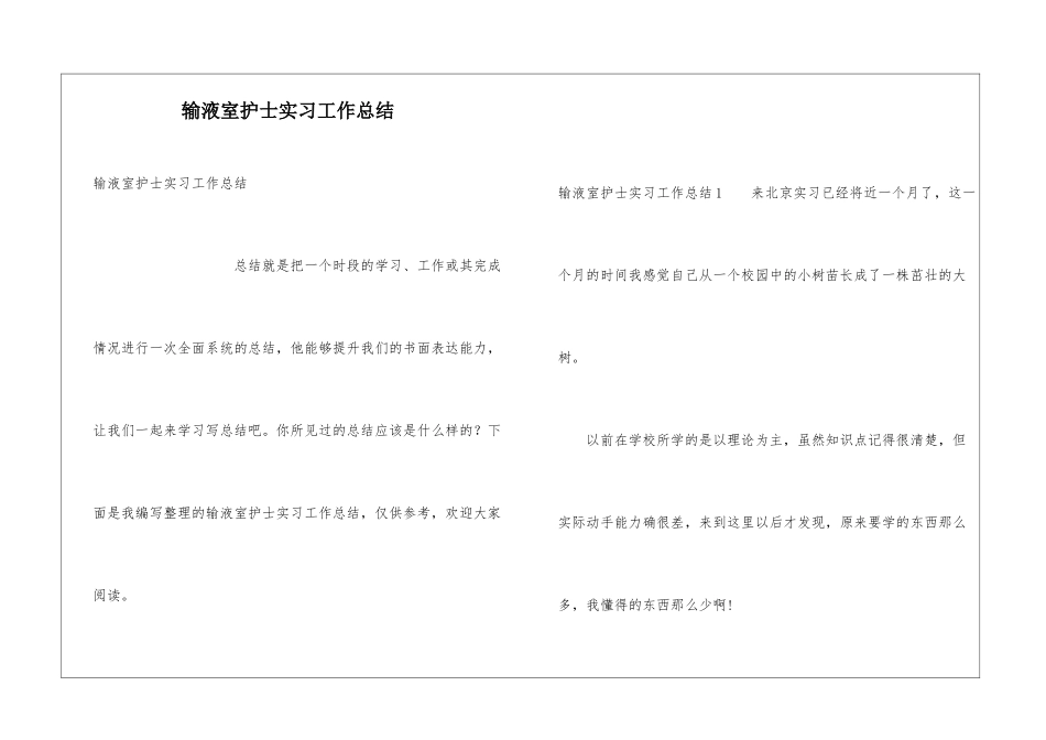 输液室护士实习工作总结_第1页