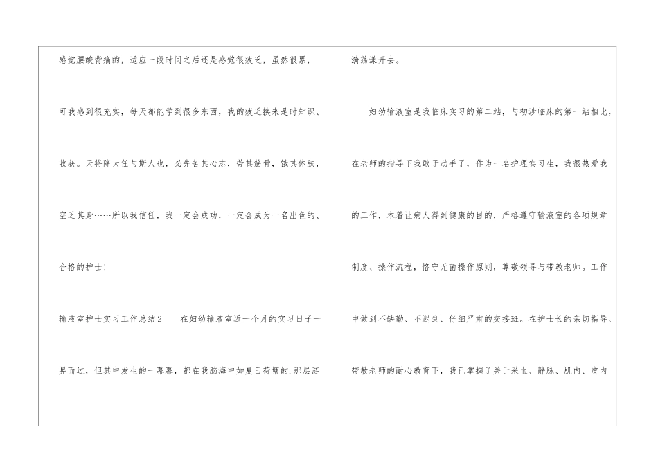 输液室护士实习工作总结_第3页