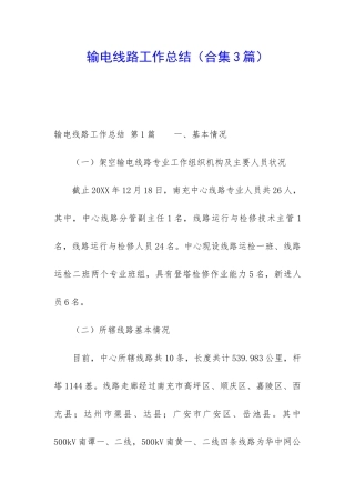 输电线路工作总结