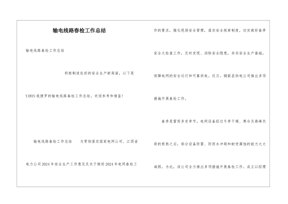 输电线路春检工作总结_第1页