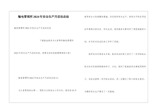 输电管理所2024年安全生产月活动总结