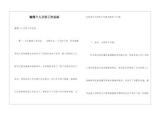 输煤个人月份工作总结