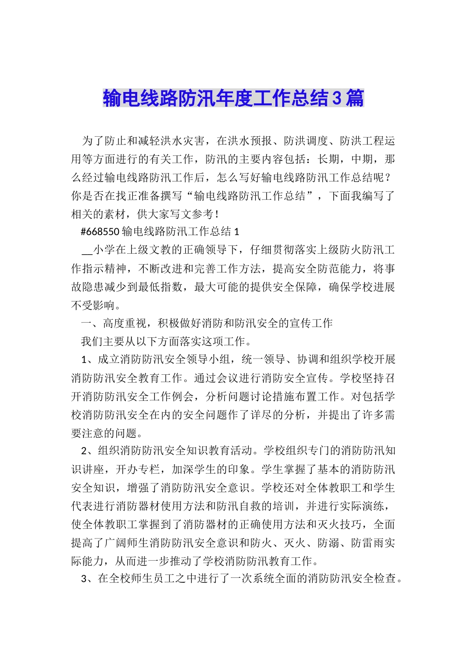 输电线路防汛年度工作总结3篇_第1页