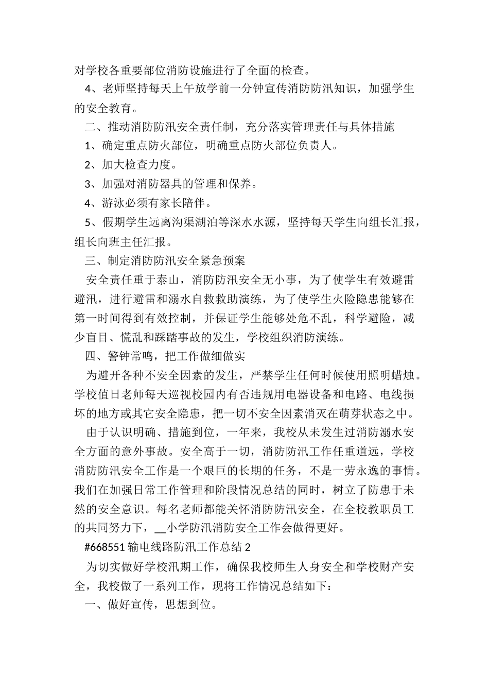 输电线路防汛年度工作总结3篇_第2页