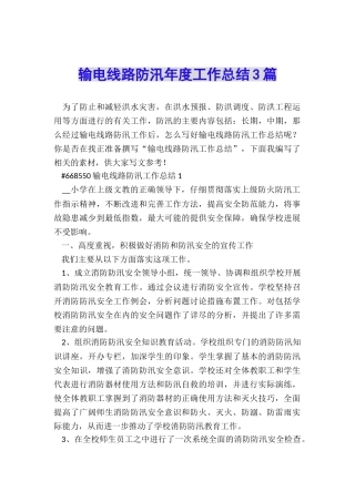 输电线路防汛年度工作总结3篇