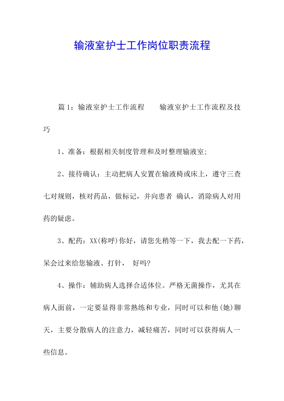 输液室护士工作岗位职责流程_第1页