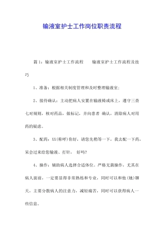 输液室护士工作岗位职责流程