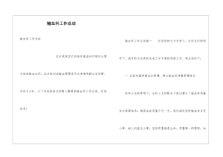 输血科工作总结
