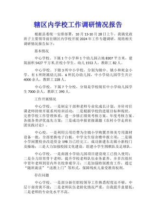 辖区内学校工作调研情况报告